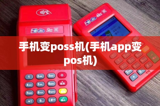 手机变poss机(手机app变pos机)