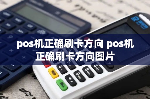 pos机正确刷卡方向 pos机正确刷卡方向图片