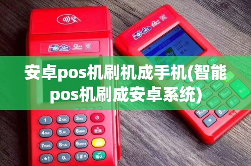 安卓pos机刷机成手机(智能pos机刷成安卓系统) 安卓pos机刷机成手机(智能pos机刷成安卓系统)
