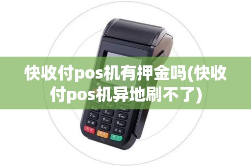 快收付pos机有押金吗(快收付pos机异地刷不了) 快收付pos机有押金吗(快收付pos机异地刷不了)