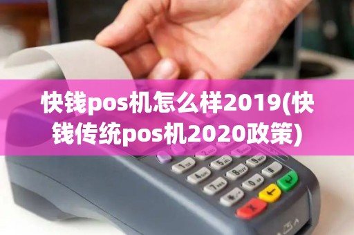 快钱pos机怎么样2019(快钱传统pos机2020政策)