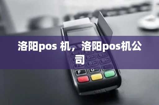 洛阳pos 机，洛阳pos机公司