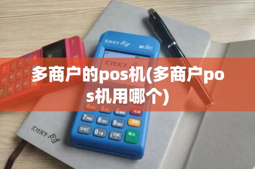 多商户的pos机(多商户pos机用哪个)