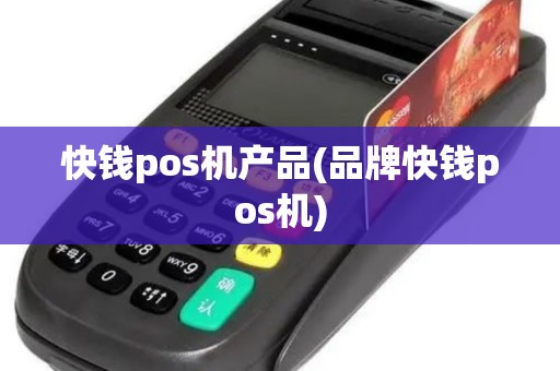 快钱pos机产品(品牌快钱pos机) 快钱pos机产品(品牌快钱pos机)