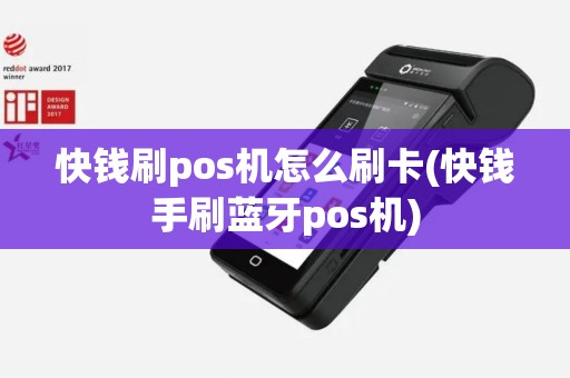 快钱刷pos机怎么刷卡(快钱手刷蓝牙pos机)