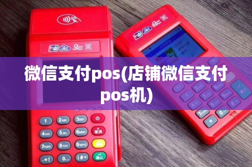 微信支付pos(店铺微信支付pos机)