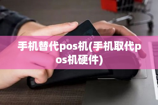 手机替代pos机(手机取代pos机硬件) 手机替代pos机(手机取代pos机硬件)