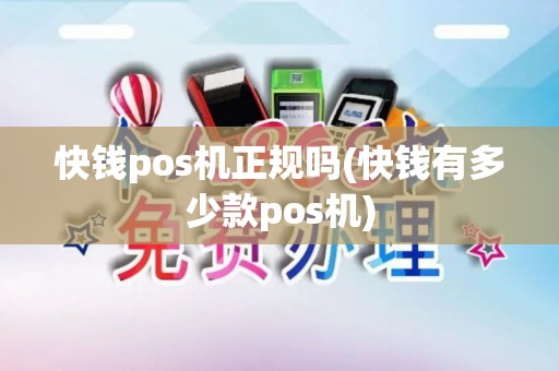快钱pos机正规吗(快钱有多少款pos机)