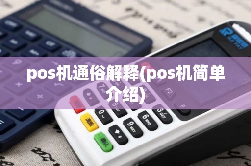 pos机通俗解释(pos机简单介绍)