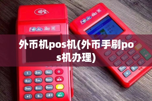 外币机pos机(外币手刷pos机办理) 外币机pos机(外币手刷pos机办理)