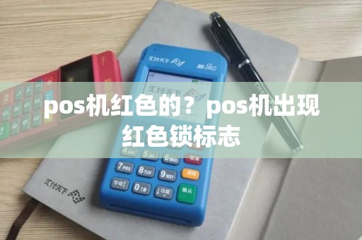 pos机红色的？pos机出现红色锁标志