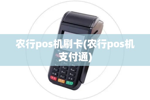 农行pos机刷卡(农行pos机支付通)