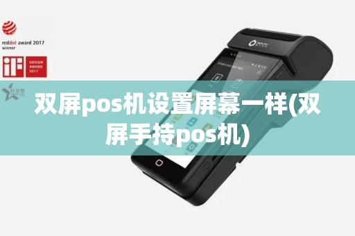 双屏pos机设置屏幕一样(双屏手持pos机)