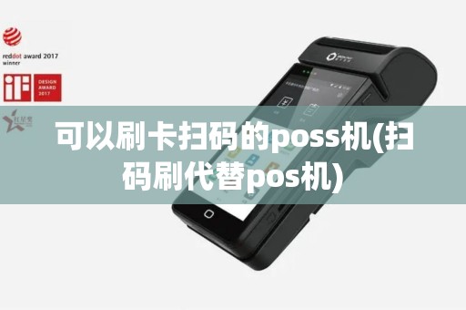 可以刷卡扫码的poss机(扫码刷代替pos机)