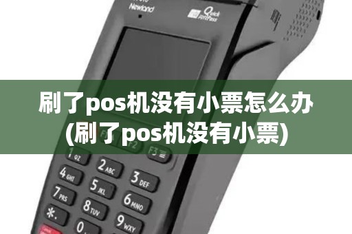 刷了pos机没有小票怎么办(刷了pos机没有小票)