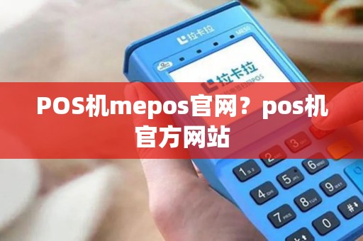 POS机mepos官网？pos机官方网站