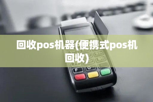 回收pos机器(便携式pos机回收)