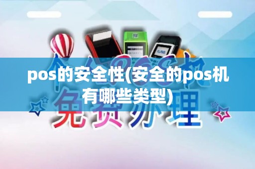 pos的安全性(安全的pos机有哪些类型)