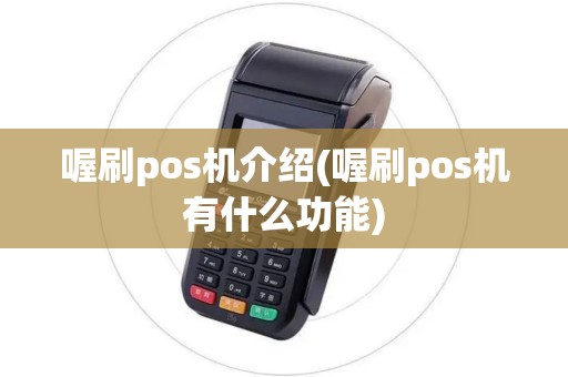 喔刷pos机介绍(喔刷pos机有什么功能)