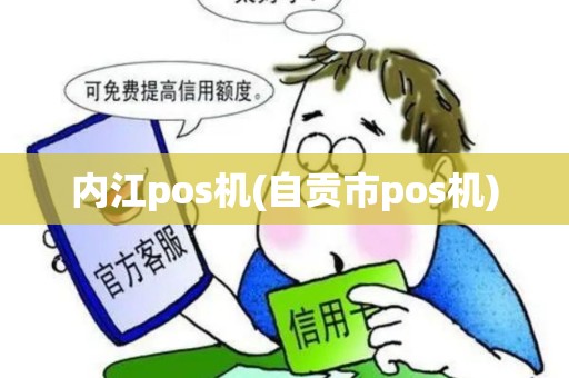 内江pos机(自贡市pos机)