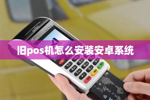 旧pos机怎么安装安卓系统