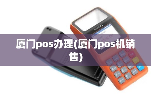 厦门pos办理(厦门pos机销售)