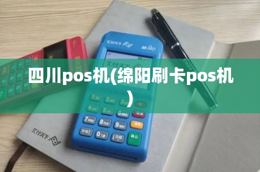 四川pos机(绵阳刷卡pos机)