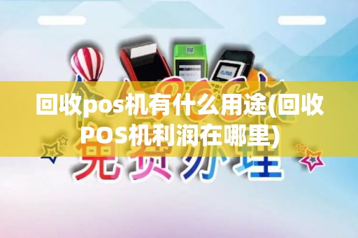 回收pos机有什么用途(回收POS机利润在哪里)