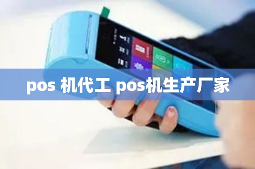 pos 机代工 pos机生产厂家