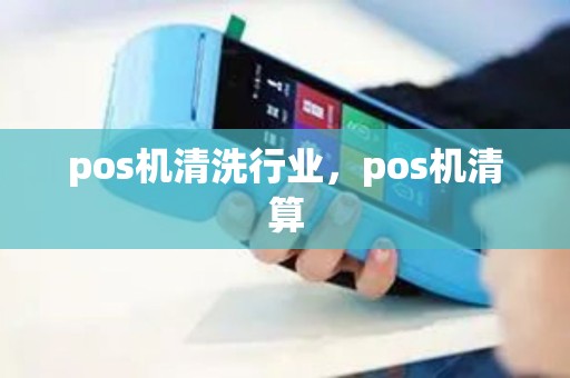 pos机清洗行业，pos机清算