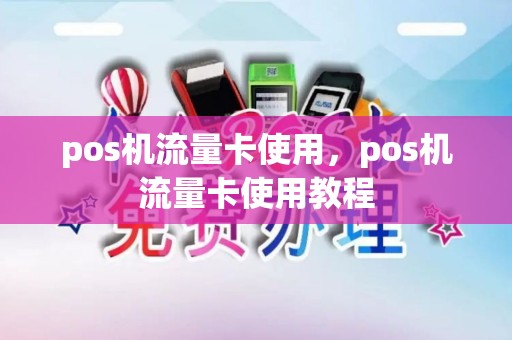 pos机流量卡使用，pos机流量卡使用教程