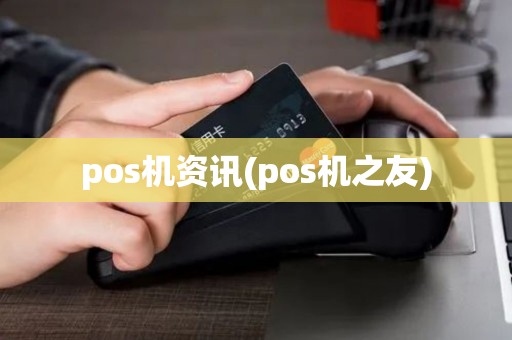 pos机资讯(pos机之友)