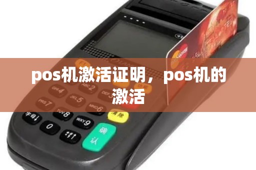 pos机激活证明，pos机的激活