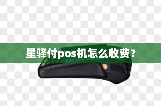 星驿付pos机怎么收费？