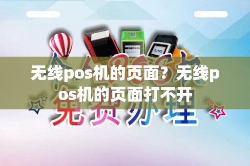 无线pos机的页面？无线pos机的页面打不开