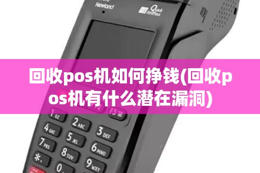 回收pos机如何挣钱(回收pos机有什么潜在漏洞)