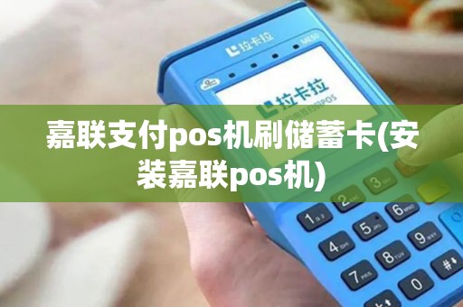 嘉联支付pos机刷储蓄卡(安装嘉联pos机)