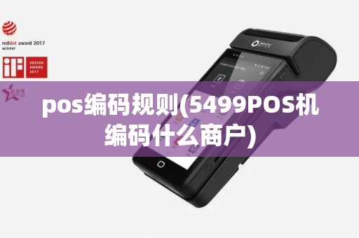 pos编码规则(5499POS机编码什么商户)