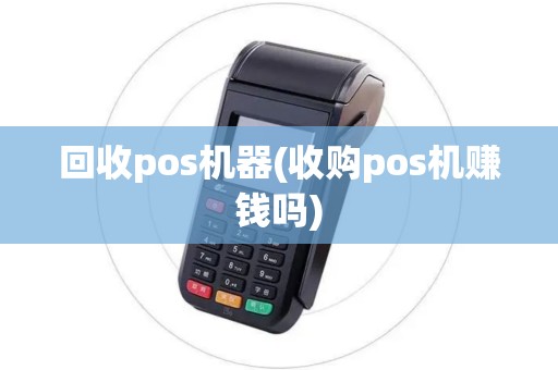 回收pos机器(收购pos机赚钱吗)