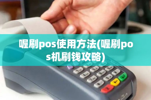 喔刷pos使用方法(喔刷pos机刷钱攻略)