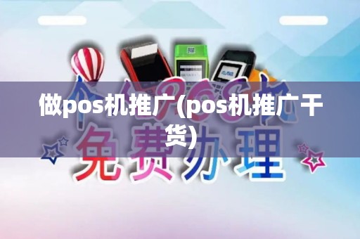 做pos机推广(pos机推广干货)