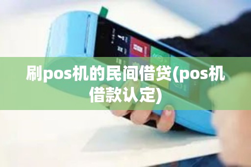 刷pos机的民间借贷(pos机借款认定)