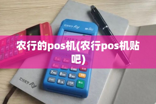 农行的pos机(农行pos机贴吧) 农行的pos机(农行pos机贴吧)