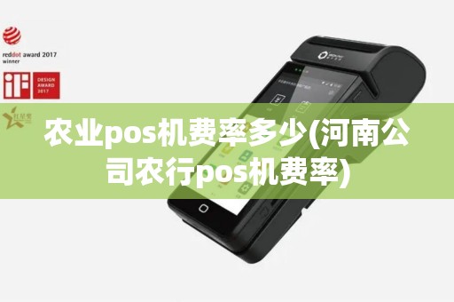 农业pos机费率多少(河南公司农行pos机费率)
