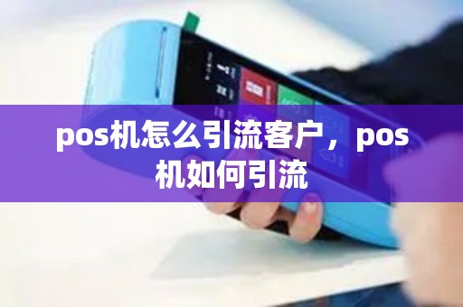 pos机怎么引流客户，pos机如何引流