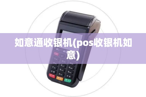 如意通收银机(pos收银机如意)