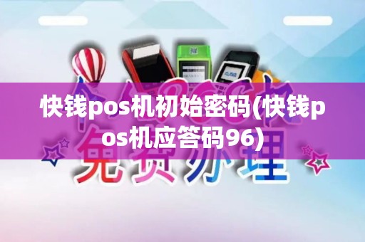 快钱pos机初始密码(快钱pos机应答码96)