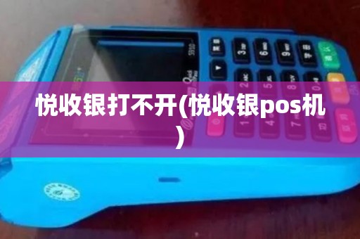 悦收银打不开(悦收银pos机)