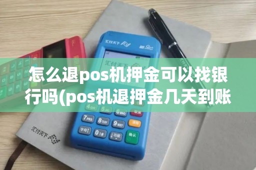怎么退pos机押金可以找银行吗(pos机退押金几天到账)