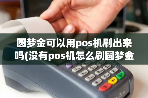 圆梦金可以用pos机刷出来吗(没有pos机怎么刷圆梦金)